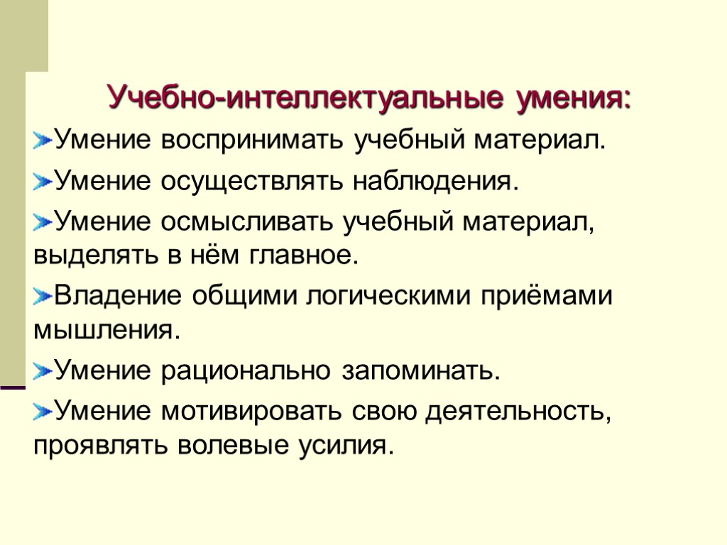 Учебно-интеллектуальные умения: Умение воспринимать учебный материал. Умение осуществлять наблюдения. Умение осмысливать учебный материал, выделять